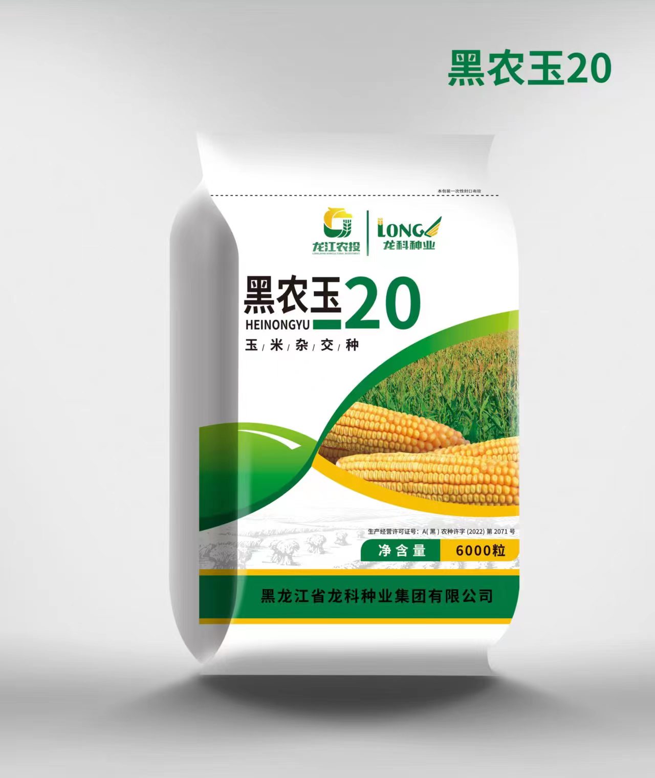 黑农玉20